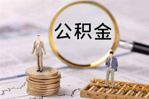 沙河辞职后公积金怎么提出来（辞职后公积金提取流程2021）