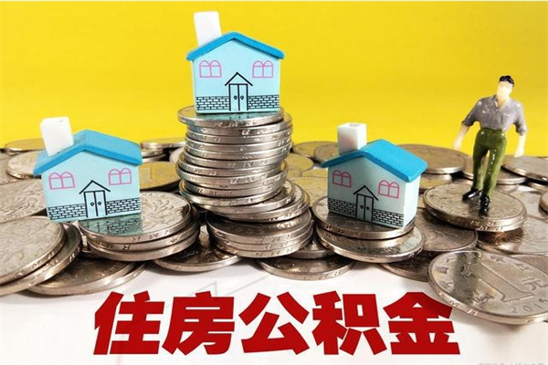 沙河辞职后如何领取公积金（已辞职住房公积金怎么领取）
