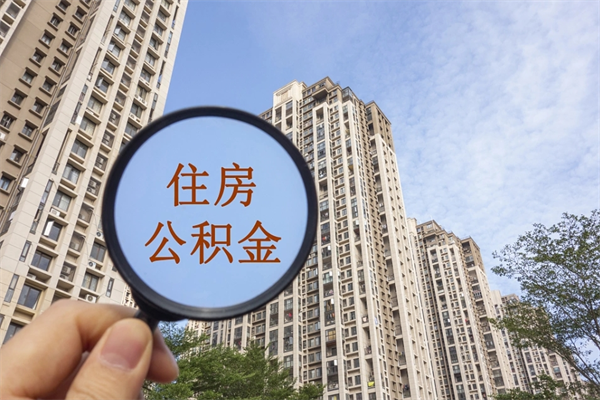 沙河离开如何取钱公积金（离开城市公积金提取）