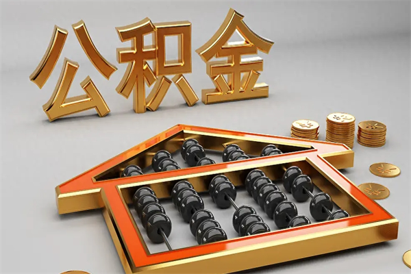 沙河公积金代取是怎么操作的（代取公积金流程）