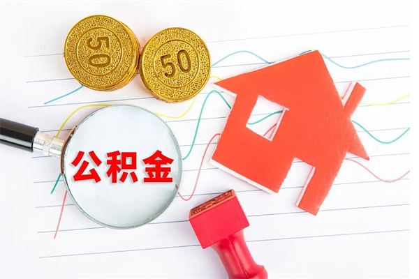 沙河离职了如何提取公积（离职了如何提取住房公积金）