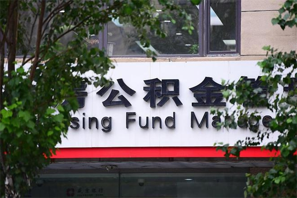 沙河在职人员怎么取公积金（在职人员提取公积金流程）