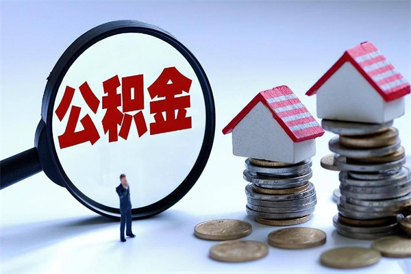沙河取住房公积金（取住房公积金流程）