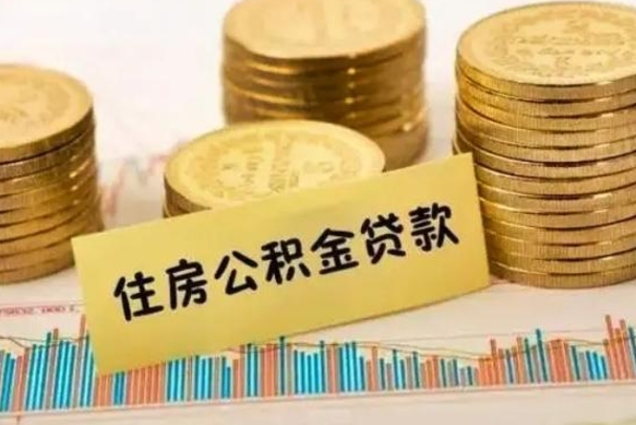 沙河离职了要把公积金取出来吗（离职以后公积金要取出来吗）