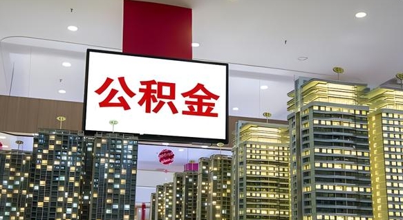 沙河取封存公积金（怎么取封存的公积金）