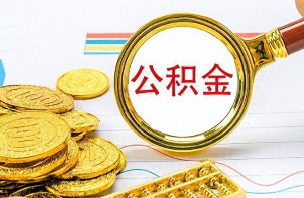 沙河市公积金提（市管公积金 提取）